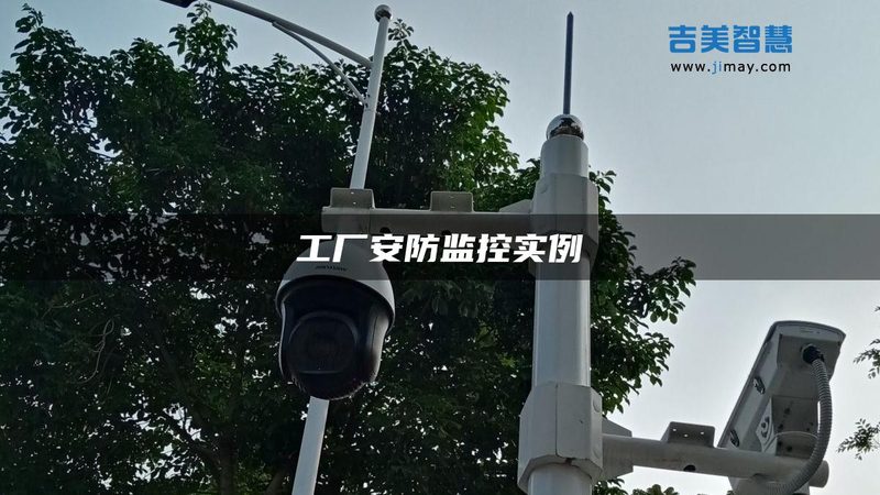 POE供电摄像头选型攻略：如何兼顾稳定与性能**