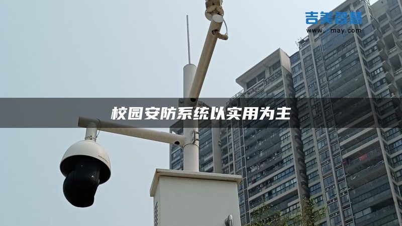 家用高清监控，如何选择靠谱安装公司？**
